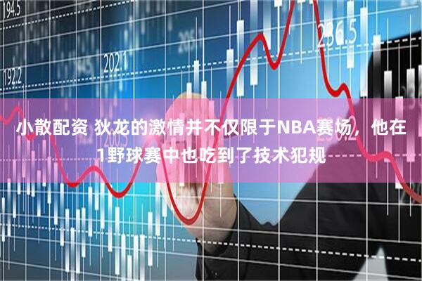 小散配资 狄龙的激情并不仅限于NBA赛场，他在1野球赛中也吃到了技术犯规