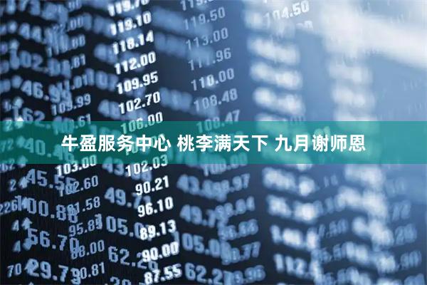 牛盈服务中心 桃李满天下 九月谢师恩